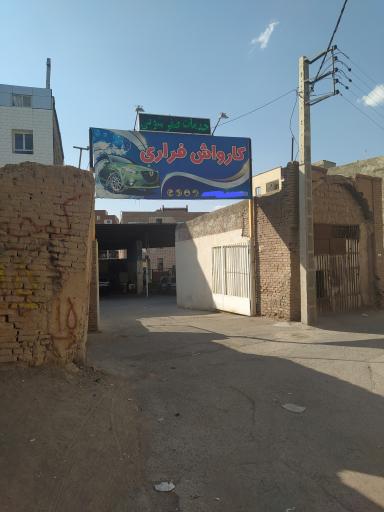 عکس کارواش فراری