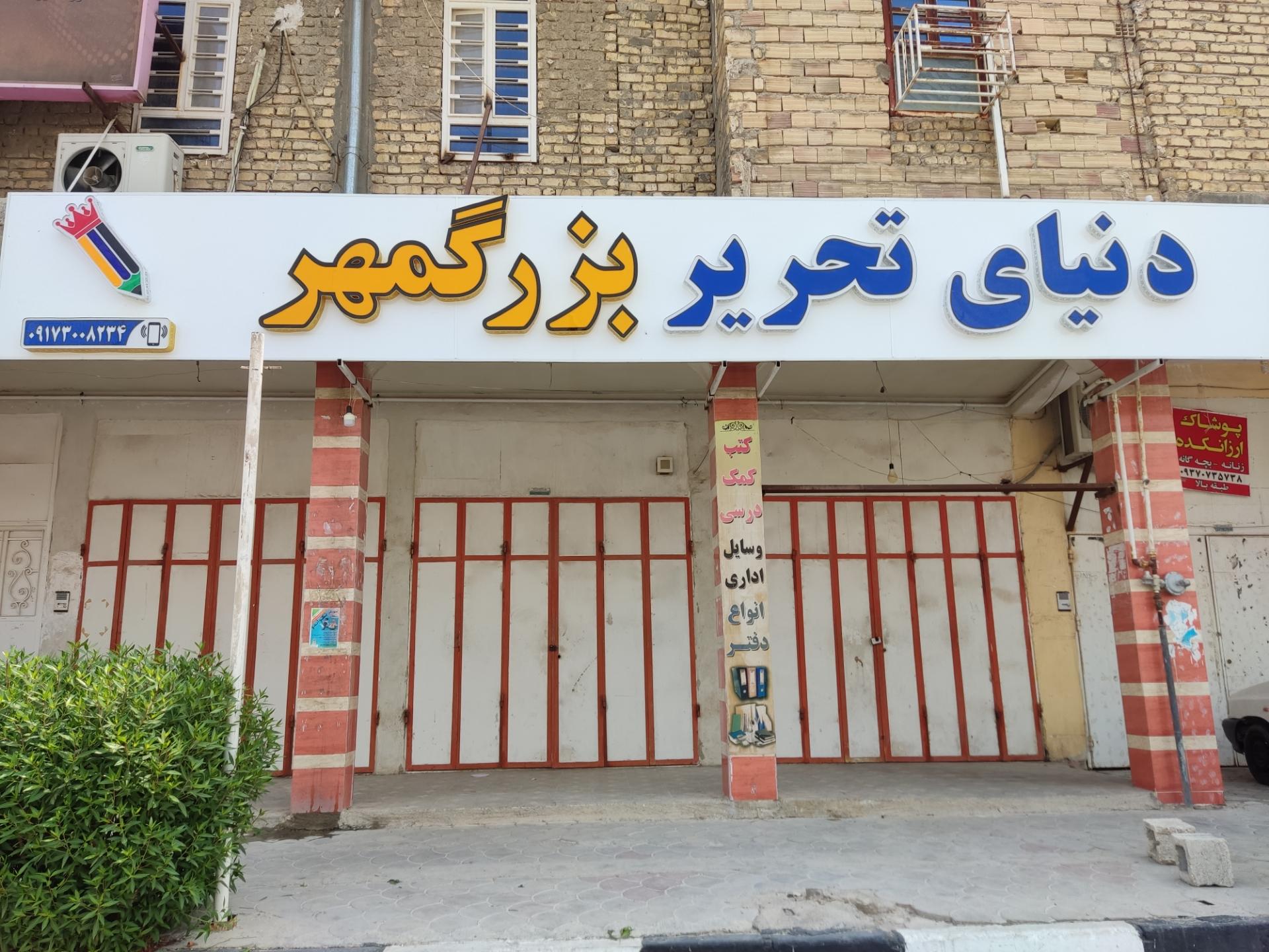 عکس دنیای تحریر بزرگمهر