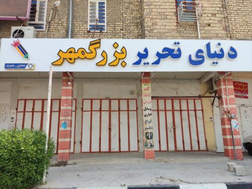 عکس دنیای تحریر بزرگمهر