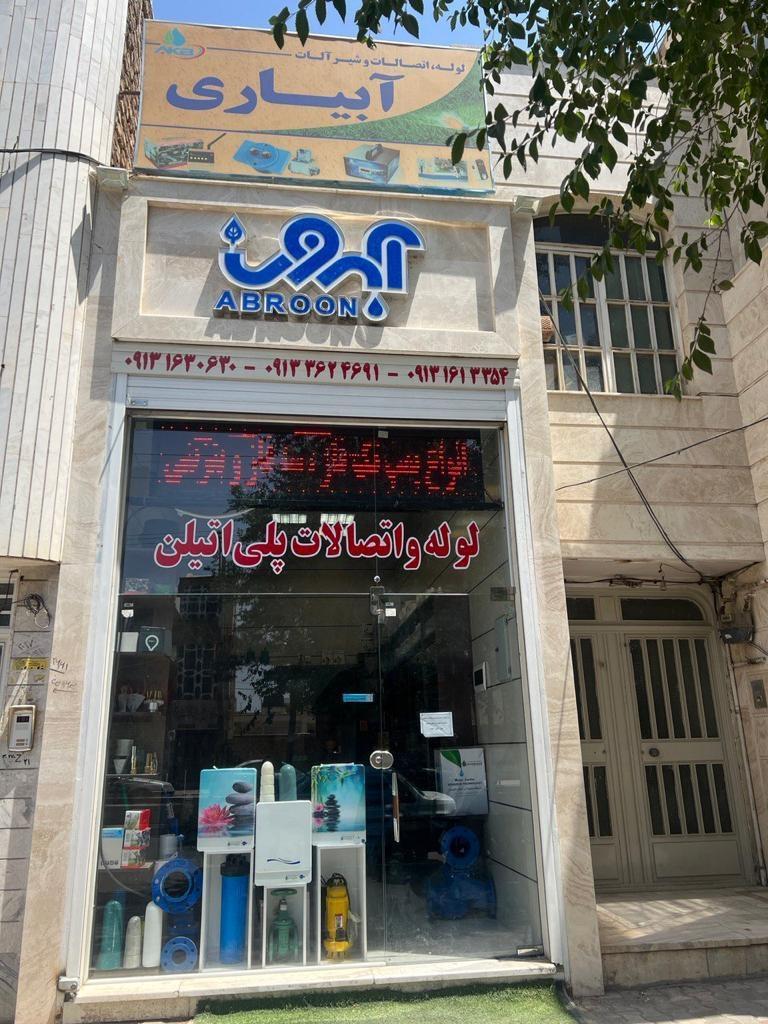 عکس  لوله و اتصالات پلی اتیلن آبرون
