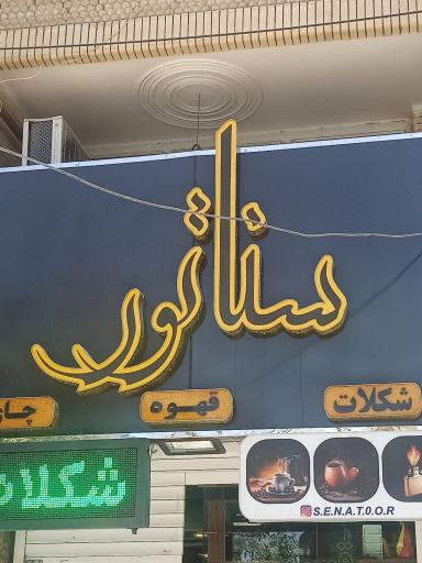 عکس قهوه سناتور
