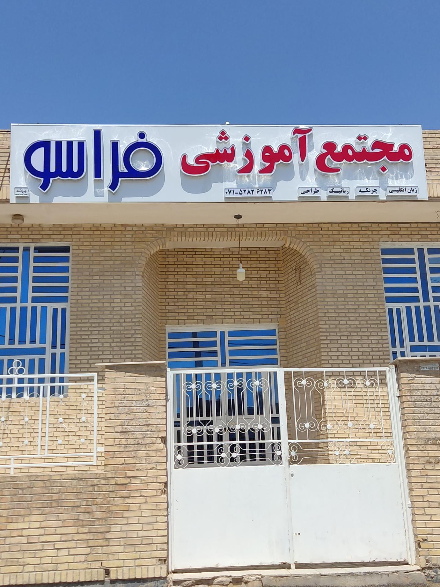 عکس مجتمع آموزشی فراسو