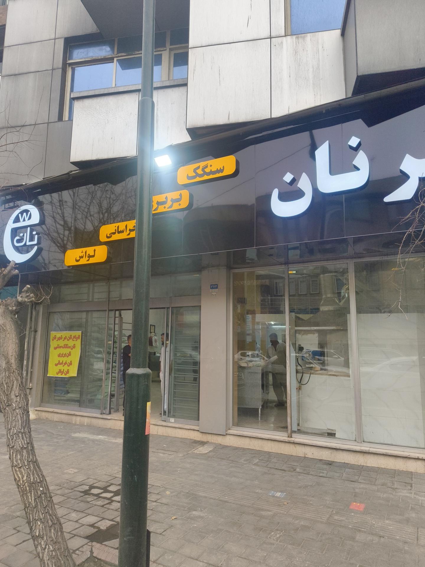 عکس شهر نان