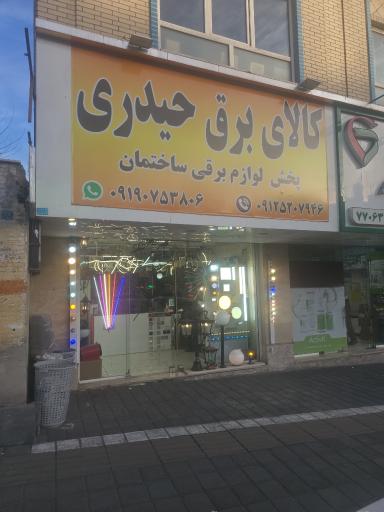 عکس الکتریکی حیدری سراج