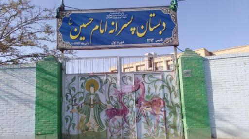 عکس دبستان پسرانه دوره اول امام حسین (ع)
