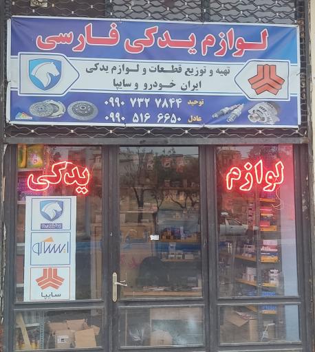 عکس لوازم یدکی فارسی