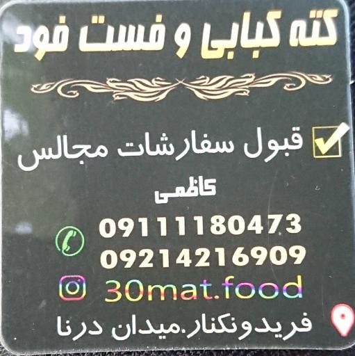 30 M.A.T کته کباب و فست فود