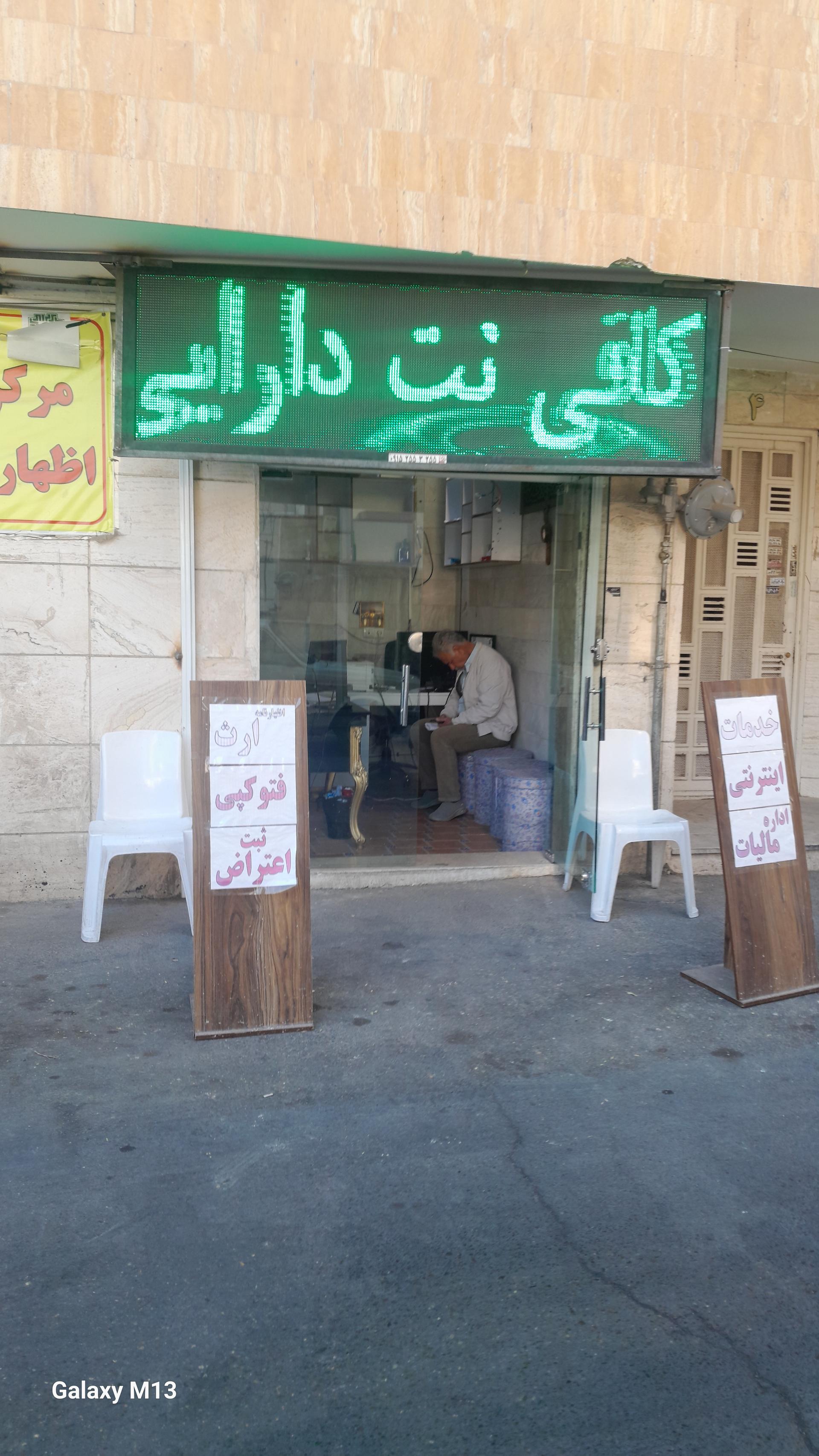 عکس کافی نت تخصصی دارایی