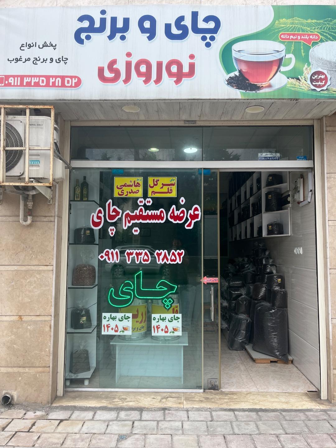 عکس چای و برنج نوروزی
