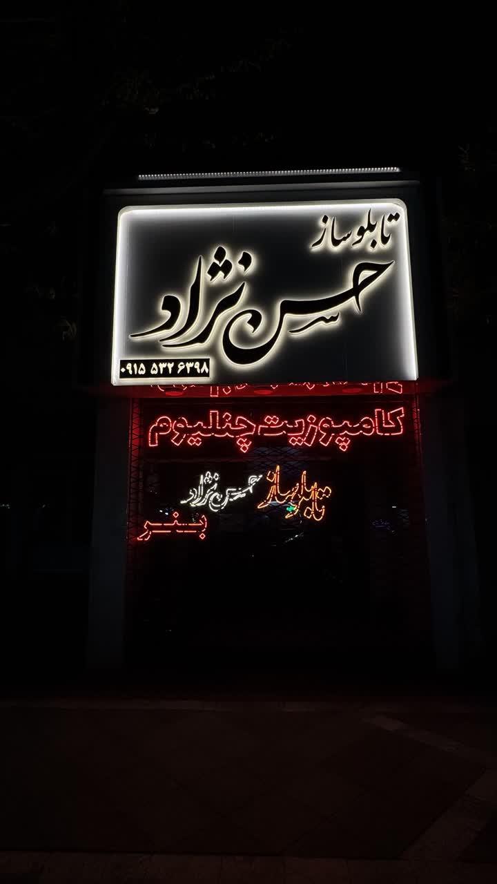 عکس تابلو ساز حسن نژاد 