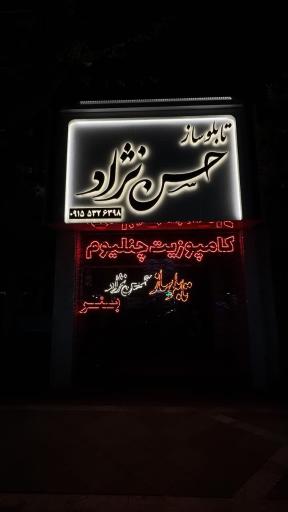 عکس تابلو ساز حسن نژاد 