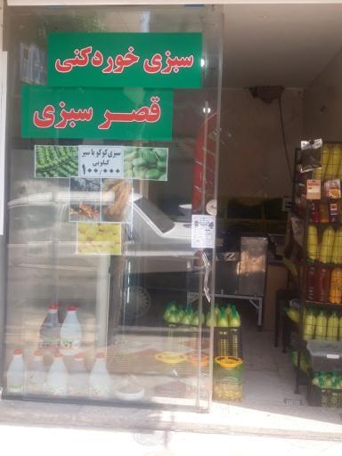 عکس سبزی خرد کنی قصر سبزی شعبه عطر سبزی