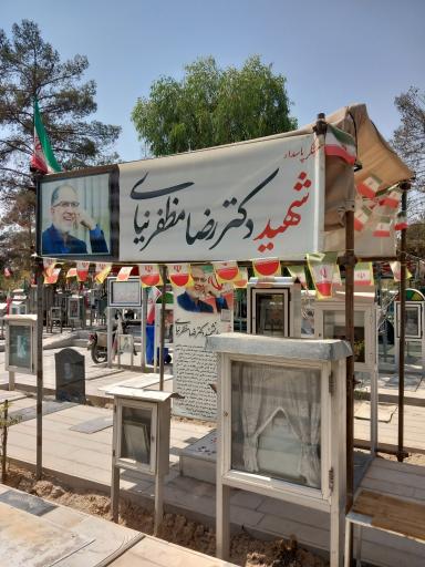 عکس مزار سرلشکر پاسدار شهید دکتر رضا مظفری نیا