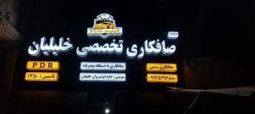 کارگاه صافکاری خلیلیان