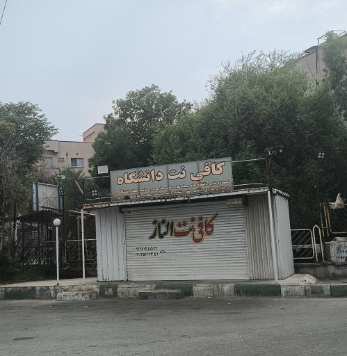 عکس کافی نت