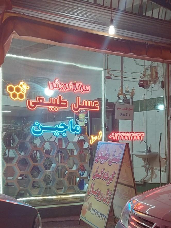 عکس مرکز فروش عسل طبیعی ماجین 