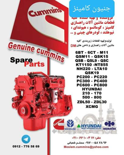 عکس جنیون کامینز (قطعات ماشین آلات راه سازی)
