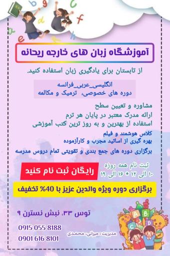 آموزشگاه زبان ریحانه 