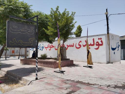 عکس تولیدی مصنوعات چوبی فرخ نیا