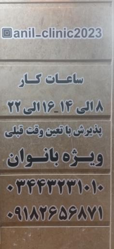 عکس کلینیک زیبایی آنیل