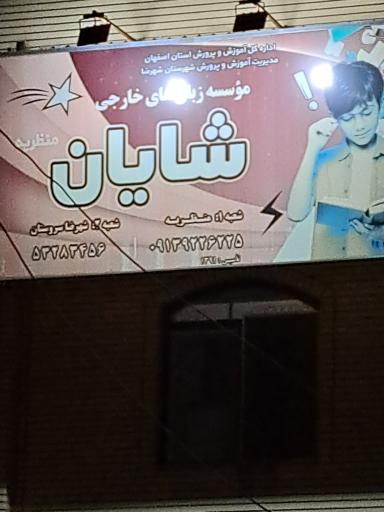 عکس موسسه زبان خارجی شایان