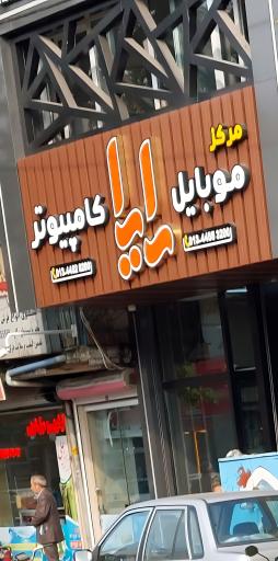 مرکز موبایل وکامپیوتر رایا