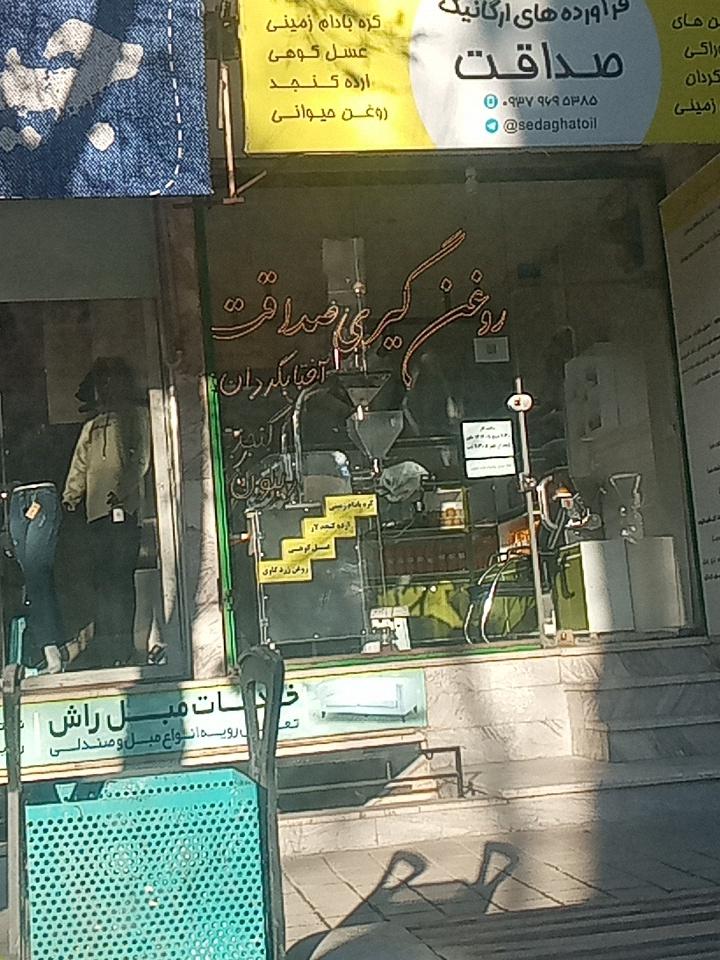 عکس روغن گیری صداقت