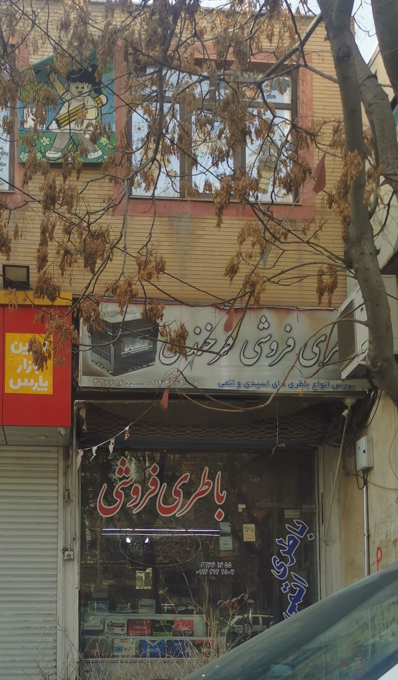 عکس باطری فروشی فرخندی