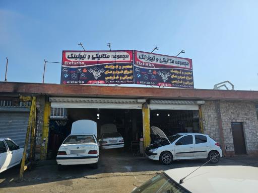 عکس مجموعه مکانیکی و تیونینگ Elxturbo