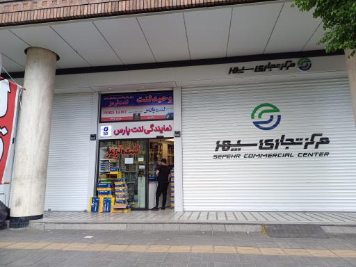 عکس نمایندگی لنت پارس شکوری