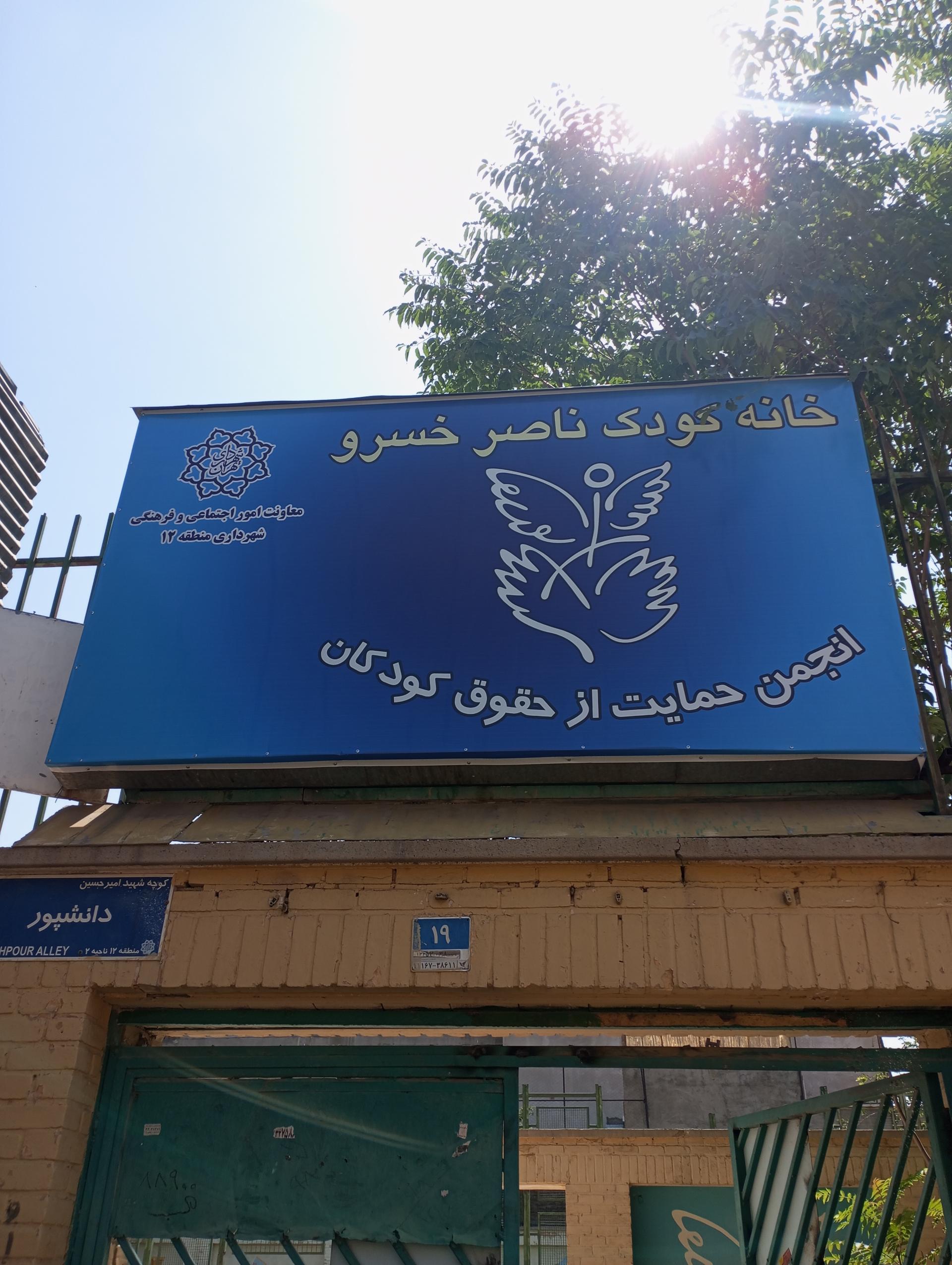عکس خانه کودک ناصرخسرو