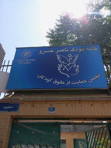 عکس خانه کودک ناصرخسرو
