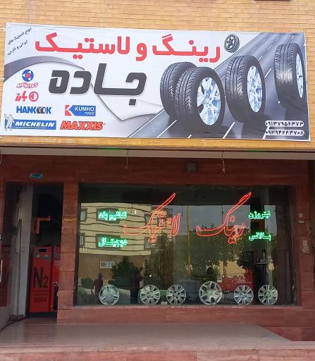 عکس رینگ و لاستیک جاده