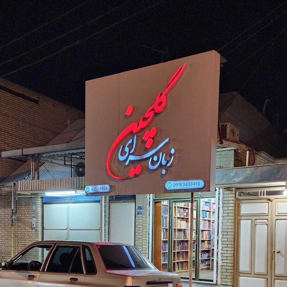 عکس زبانسرای گلچین