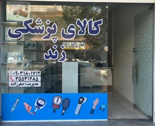 عکس کالای پزشکی زند