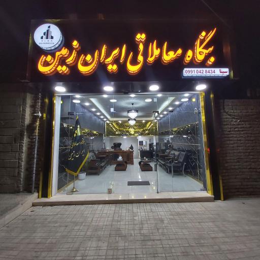 عکس بنگاه معاملاتی ایران زمین 