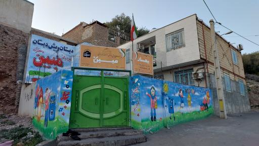 عکس دبستان غیردولتی دخترانه مبین