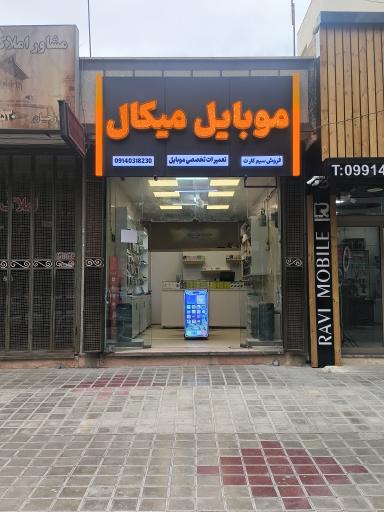 عکس موبایل میکال شاهین شهر 