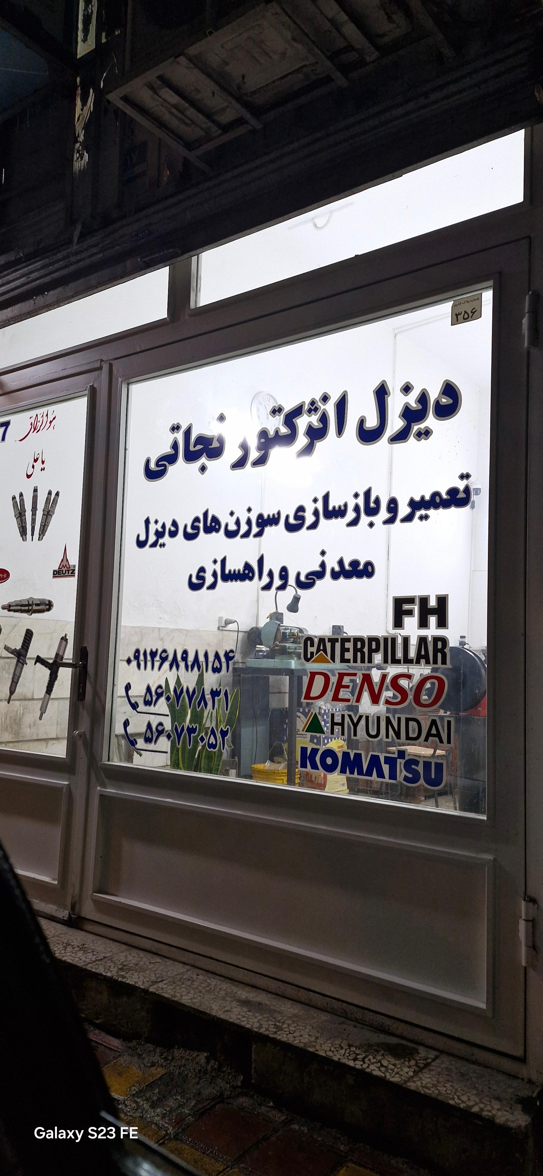 عکس دیزل انژکتور نجاتی