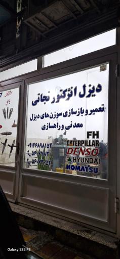 عکس دیزل انژکتور نجاتی