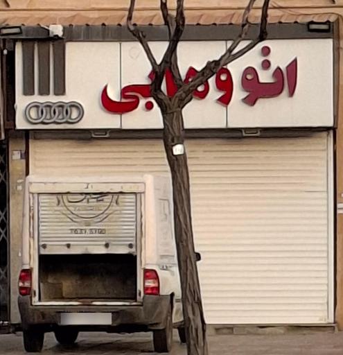 عکس اتو وهابی