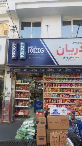فروشگاه یاران دریان شعبه باران چمران