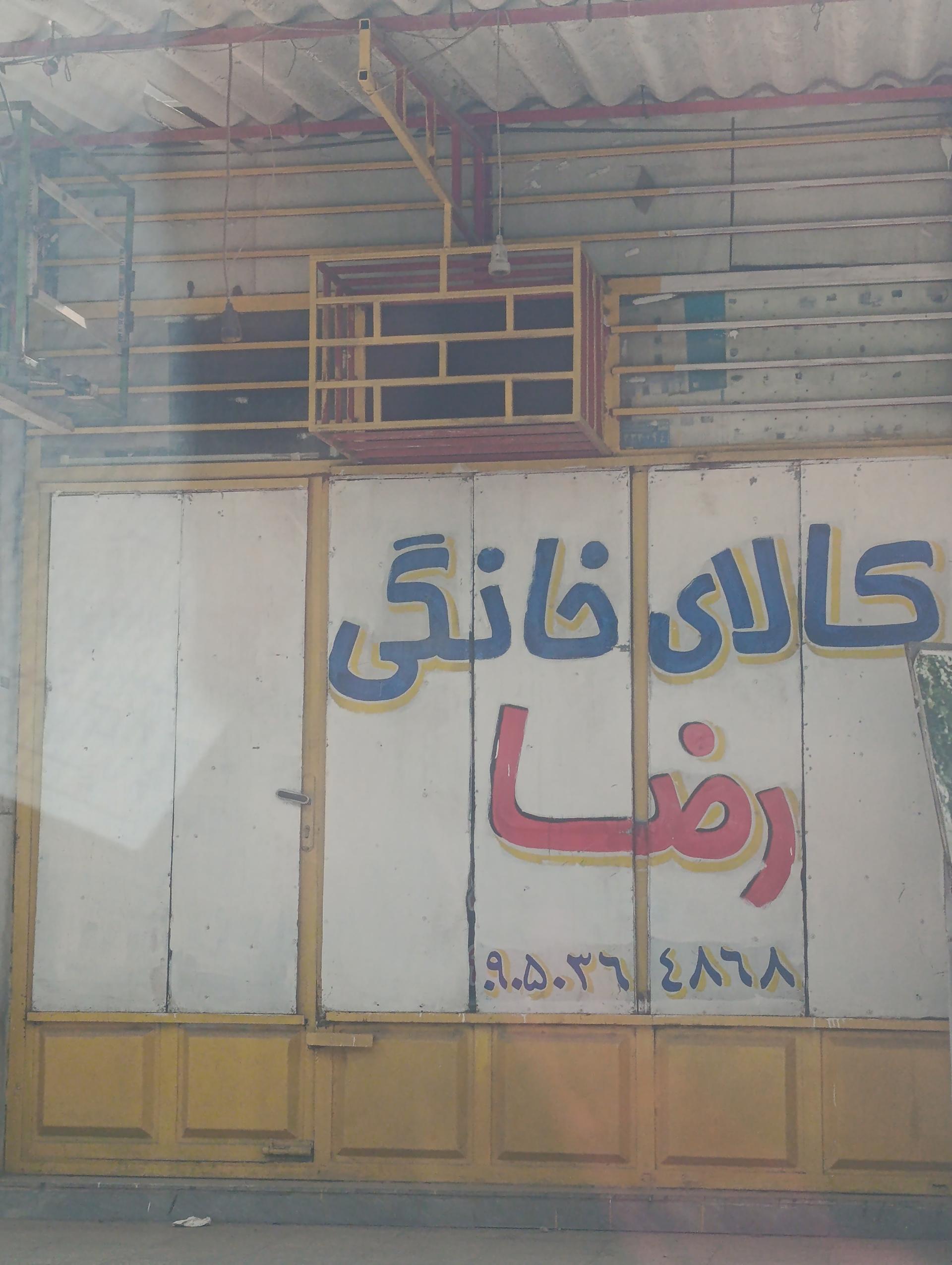 عکس کالا خانگی رضا