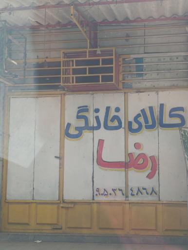 کالا خانگی رضا