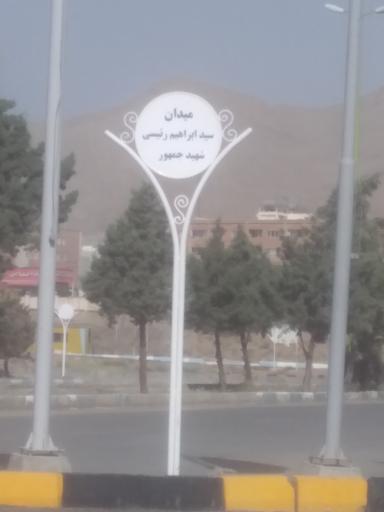 عکس میدان سید ابراهیم رئیسی شهید جمهور 