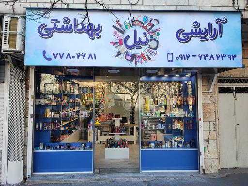 عکس آرایشی و بهداشتی نیل