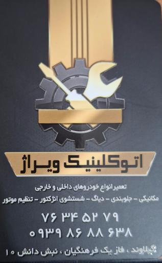 عکس کلینیک اتومبیل ویراژ