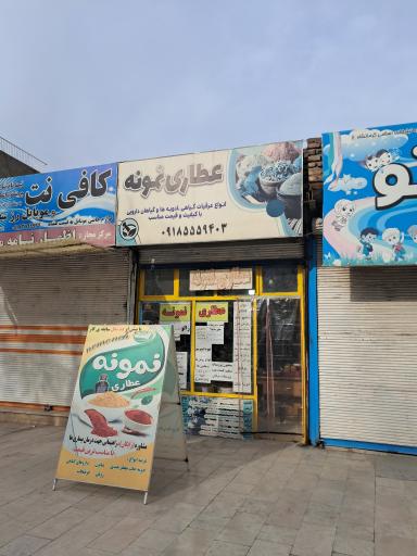 عطاری نمونه