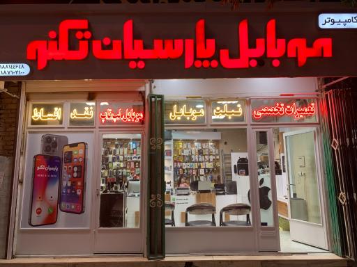 عکس موبایل پارسیان تکنو