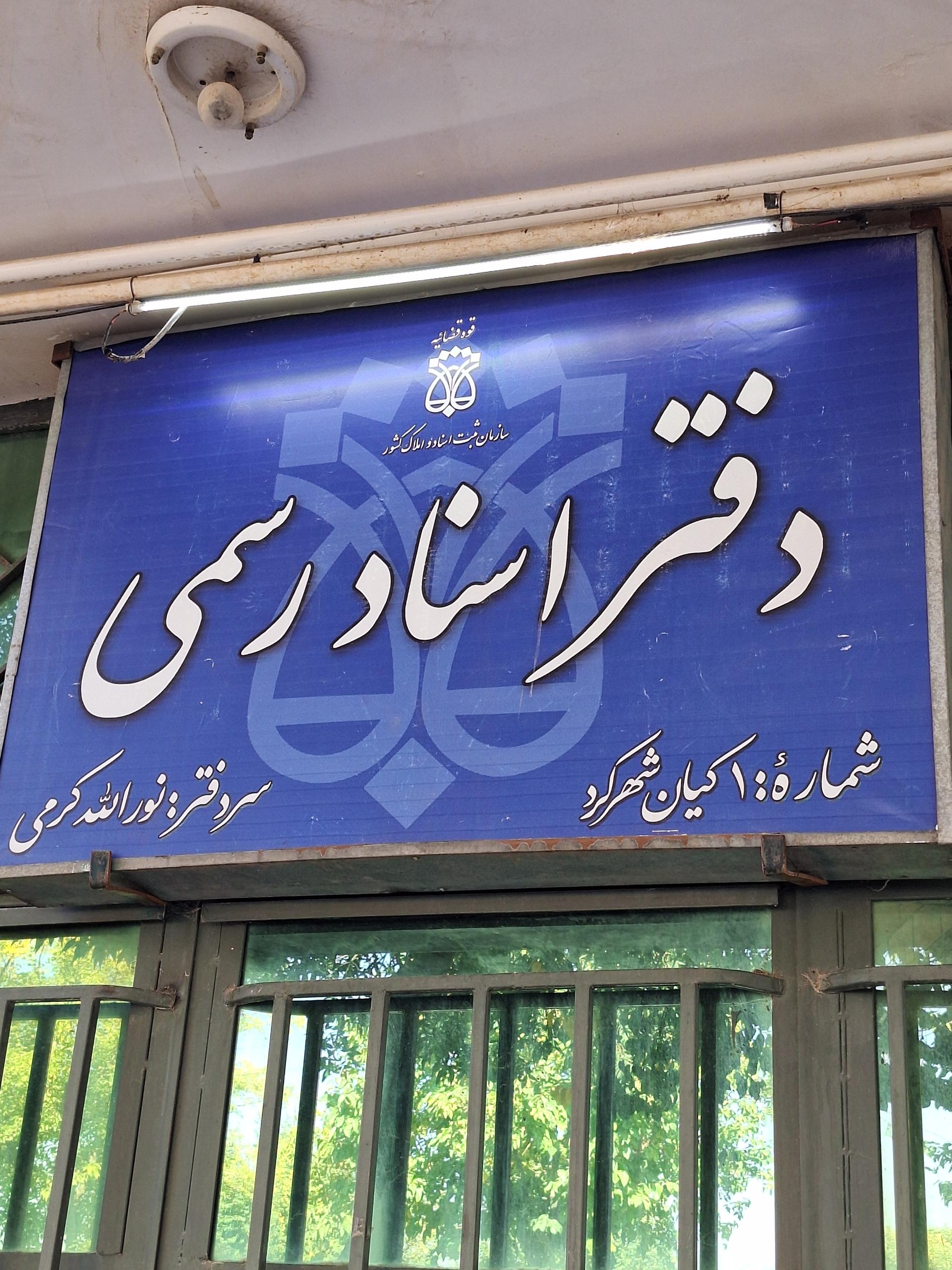 عکس دفتر اسناد رسمی 1 کیان شهرکرد